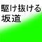 駆け抜ける坂道