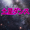 土星ダンス