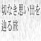 切なき思い出を辿る旅
