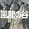 風龍の谷