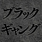 ブラックギャング
