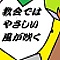 教会ではやさしい風が吹く