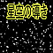星空の導き