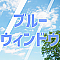 ブルーウィンドウ