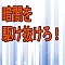 暗闇を駆け抜けろ！