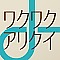 ワクワクアリクイ