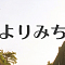 よりみち