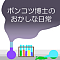 ポンコツ博士のおかしな日常