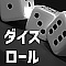 ダイスロール