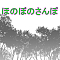 ほのぼのさんぽ