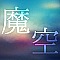魔空