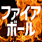 ファイアボール