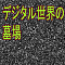 デジタル世界の墓場