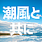 潮風と共に