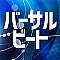 バーサルビート