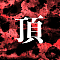 頂