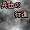 兵士の行進