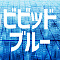 ビビッドブルー