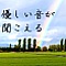 優しい音が聞こえる