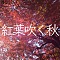 紅葉吹く秋