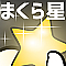 まくら星