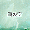 霞の空
