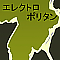 エレクトロポリタン