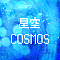 星空COSMOS