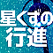星くずの行進