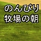のんびり牧場の朝