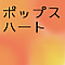 ポップスハート