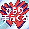 ひらり手ぶくろ