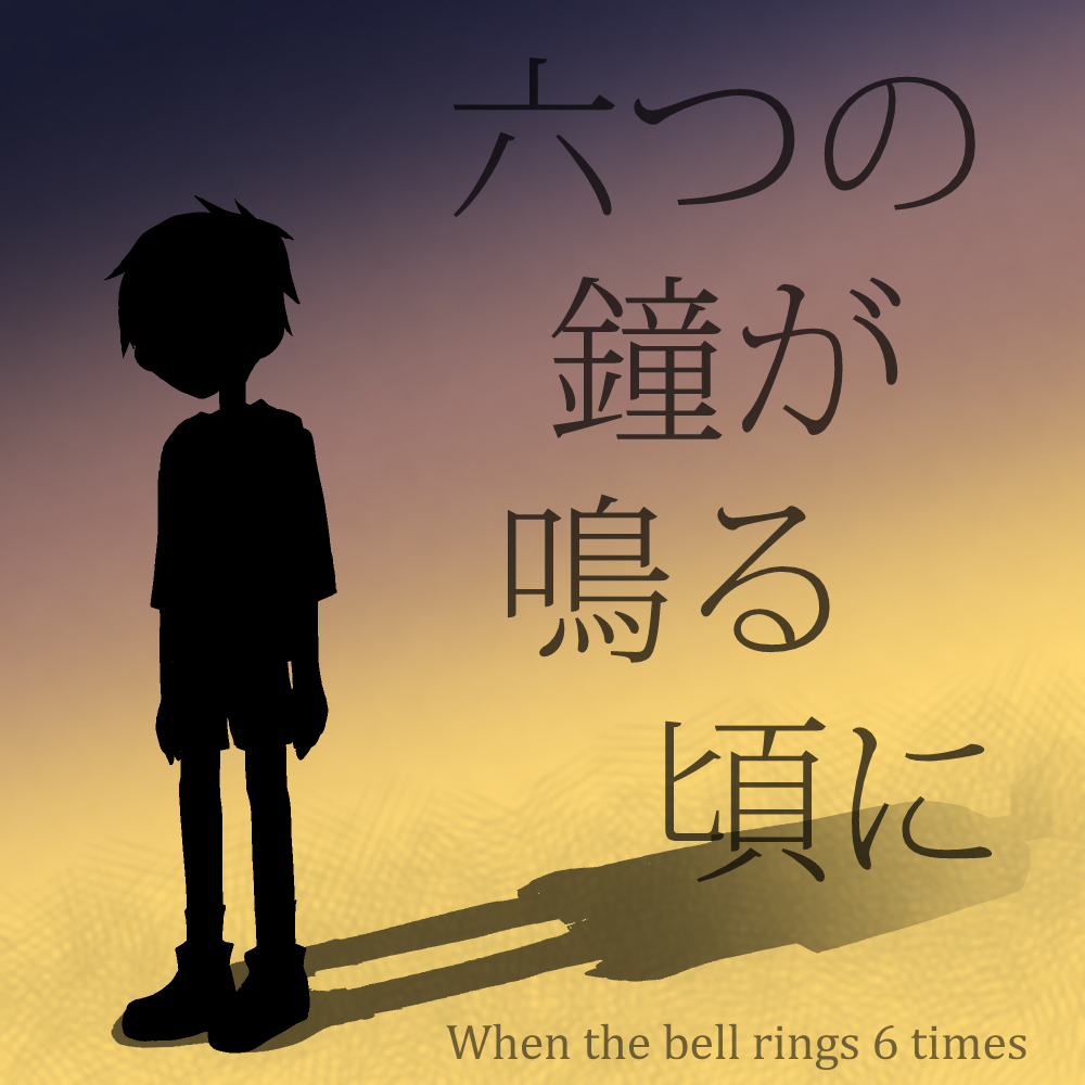 六つの鐘が鳴る頃に