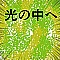 光の中へ