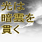 光は暗雲を貫く
