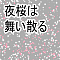 夜桜は舞い散る