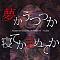 夢かうつつか寝てかさめてか