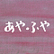 あやふや