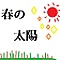 春の太陽