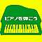 ピアノを弾こう