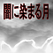 闇に染まる月