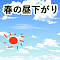 春の昼下がり