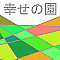 幸せの園
