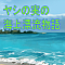 ヤシの実の海上漂流物語
