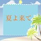 夏よ来て