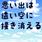 思い出は遠い空に掻き消える