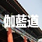 伽藍道