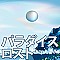 パラダイス・ロスト