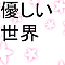 優しい世界