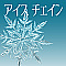アイスチェイン